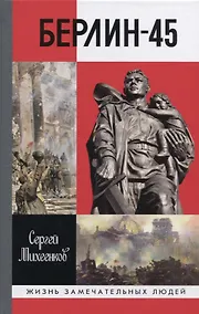 Купить Берлин-45 — Фото №1