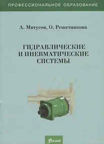 Купить Гидравлические и пневматические системы. Учебное пособие — Фото №1