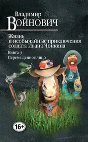 Купить Жизнь и необычайные приключения солдата Ивана Чонкина. Книга 3. Перемещенное лицо — Фото №1