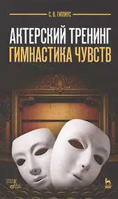 Купить Актерский тренинг. Гимнастика чувств: учебное пособие, 9-е издание, стереотипное — Фото №1