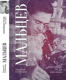 Купить Терентий Семенович Мальцев. Избранные труды. Книга первая — Фото №1