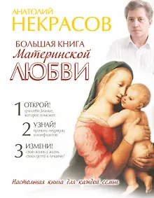 Купить Большая книга материнской любви — Фото №1