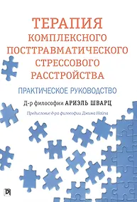 Купить Терапия комплексного посттравматического стрессового расстройства. Практическое руководство — Фото №1