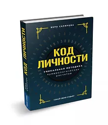 Купить Код личности — Фото №1