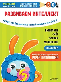 Купить Тэнсай. Развиваем интеллект. 5-6 лет (с наклейками) — Фото №1