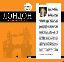 Купить Лондон : [путеводитель] / 3-е изд., испр. и доп. — Фото №1