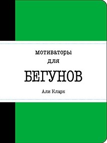 Купить Блокнот «Мотиваторы для бегунов», 128 страниц — Фото №1