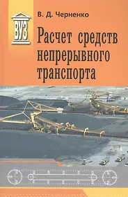 Купить Расчет средств непрерывного транспорта: Учебное пособие — Фото №1