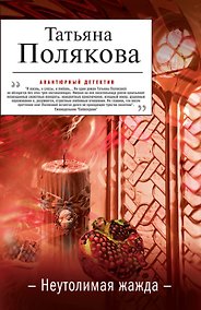 Купить Неутолимая жажда : роман — Фото №1