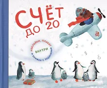 Купить Счет до 20 — Фото №1