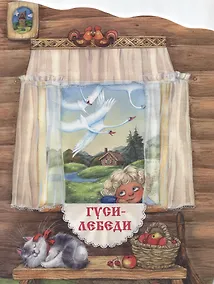 Купить Гуси-лебеди — Фото №1