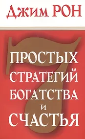 Купить 7 простых стратегий богатства и счастья — Фото №1