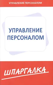 Купить Шпаргалка по управлению персоналом — Фото №1