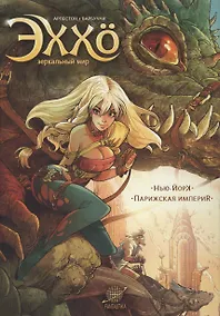 Купить Эххо. Зеркальный мир: Нью-Йорк. Парижская империя : Графические романы — Фото №1