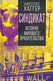 Купить Синдикат. История тайного мирового правительства — Фото №1