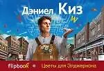Купить Цветы для Элджернона — Фото №1