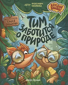Купить Тим заботится о природе — Фото №1
