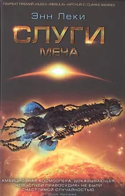 Купить Слуги Меча — Фото №1