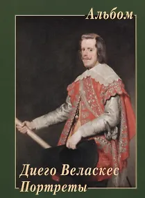Купить Диего Веласкес. Портреты — Фото №1