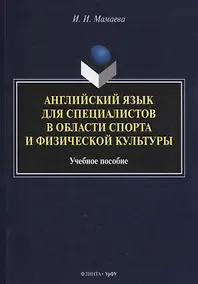 Купить Английский язык для специалистов в области спорта и физической культуры : учеб. пособие — Фото №1