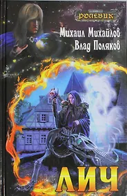 Купить Лич — Фото №1