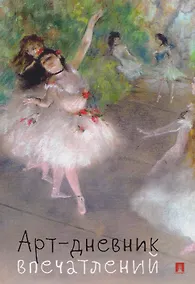 Купить Арт-дневник впечатлений — Фото №1
