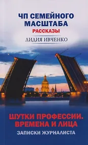 Купить ЧП семейного масштаба. Шутки профессии. Времена и лица. Записки журналиста — Фото №1