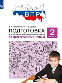 Купить Подготовка к Всероссийской проверочной работе по литературному чтению. 2 класс — Фото №1