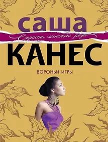 Купить Вороньи игры : роман — Фото №1