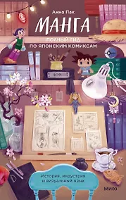 Купить Манга: полный гид по японским комиксам — Фото №1