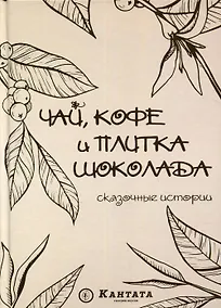 Купить Чай, кофе и плитка шоколада: сказочные истории — Фото №1