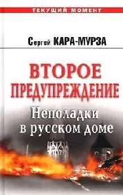 Купить Второе предупреждение. Неполадки в русском доме — Фото №1