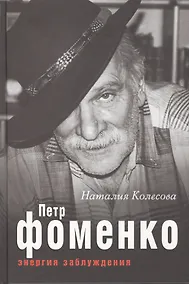 Купить Петр Фоменко. Энергия заблуждения — Фото №1