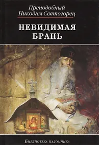 Купить Невидимая брань — Фото №1