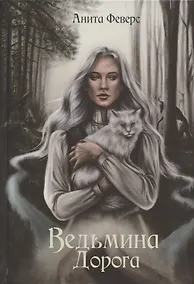Купить Ведьмина Дорога — Фото №1