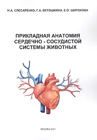 Купить Прикладная анатомия сердечно-сосудистой системы животных — Фото №1