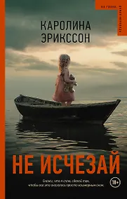 Купить Не исчезай — Фото №1