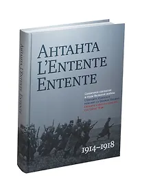 Купить Антанта.L`Entent Entente 1914-1918 (на русско-англ.яз.) (черная) — Фото №1