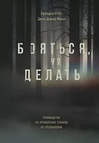 Купить Бояться, но делать. Руководство по управлению страхом от спецназовца — Фото №1