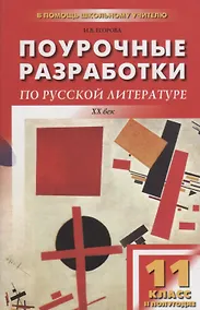 Купить Поурочные разработки по русской литературе ХХ века. 11 класс, II полугодие. 4 -е изд., перераб. и доп. — Фото №1