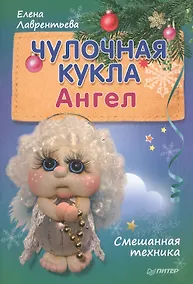 Купить Чулочная кукла. Ангел — Фото №1