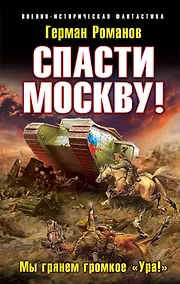 Купить Спасти Москву! "Мы грянем громкое "Ура!" — Фото №1