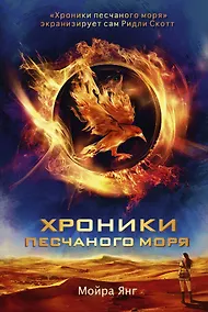 Купить Хроники песчаного моря: роман — Фото №1