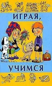 Купить Играя учимся Выпуск 7 (мягк). Вадченко Н. (Центрполиграф) — Фото №1