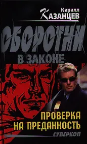 Купить Проверка на преданность : роман — Фото №1