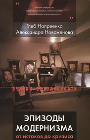 Купить Эпизоды модернизма : от истоков до кризиса — Фото №1