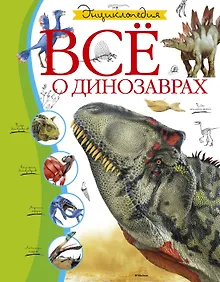 Купить Всё о динозаврах — Фото №1