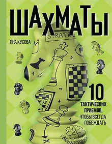 Купить Шахматы. 10 тактических приемов, чтобы всегда побеждать — Фото №1