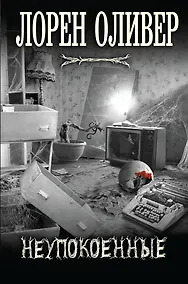 Купить Неупокоенные — Фото №1