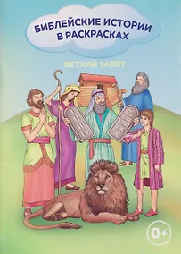 Купить Ветхий Завет. Библейские истории в раскрасках — Фото №1